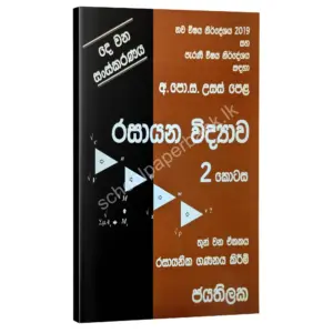 Chemistry | රසායන විද්‍යාව 02 කොටස | W.D.W. Jayathilaka | 03 ඒකකය