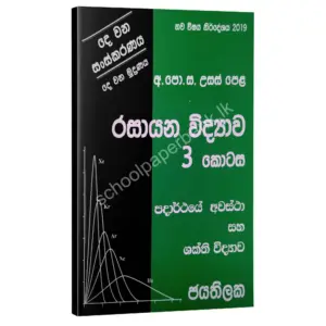 Chemistry | රසායන විද්‍යාව 03 කොටස | W.D.W. Jayathilaka | 04/05 ඒකක