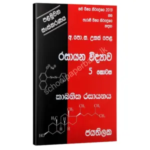 Chemistry | රසායන විද්‍යාව 05 කොටස | W.D.W. Jayathilaka | කාබනින රසායනය
