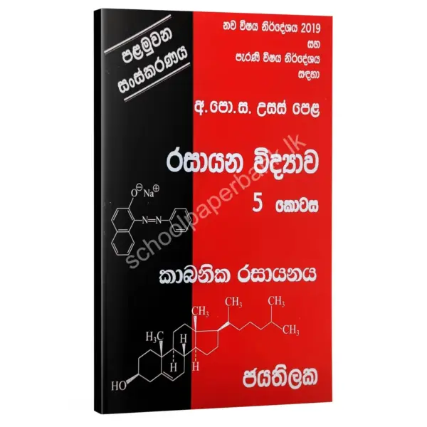 Chemistry | රසායන විද්‍යාව 05 කොටස | W.D.W. Jayathilaka | කාබනින රසායනය