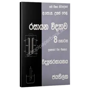 Chemistry | රසායන විද්‍යාව 08 කොටස | W.D.W. Jayathilaka