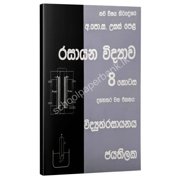 Chemistry | රසායන විද්‍යාව 08 කොටස | W.D.W. Jayathilaka