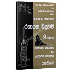 Chemistry | රසායන විද්‍යාව 09 කොටස | W.D.W. Jayathilaka