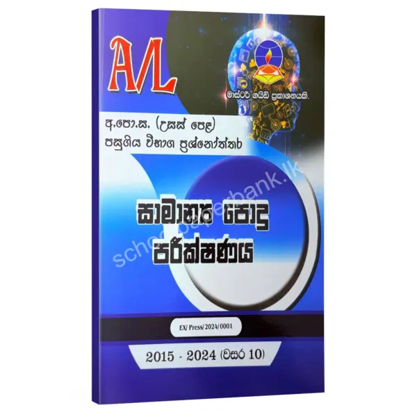 Common General Test Master Guide | පොදු පරීක්ෂණය පසුගිය විභාග ප්‍රශ්නෝත්තර 2024