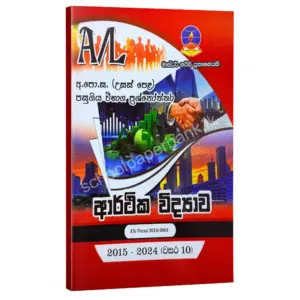 Econ Master Guide | ආර්ථික විද්‍යාව පසුගිය විභාග ප්‍රශ්නෝත්තර 2024
