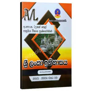 History Master Guide | ශ්‍රී ලංකා ඉතිහාසය පසුගිය විභාග ප්‍රශ්නෝත්තර 2024