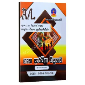 Home Science Master Guide | ගෘහ ආර්ථික විද්‍යාව පසුගිය විභාග ප්‍රශ්නෝත්තර 2024