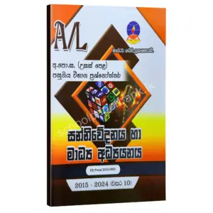 Media Master Guide | සන්නිවේදනය මාධ්‍ය පසුගිය විභාග ප්‍රශ්නෝත්තර 2024