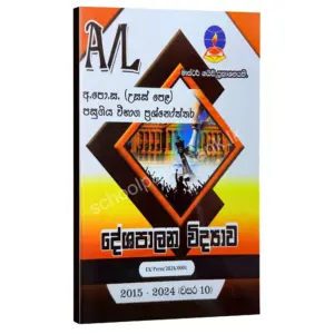 Political Science Master Guide | දේශපාලන විද්‍යාව පසුගිය විභාග ප්‍රශ්නෝත්තර 2024