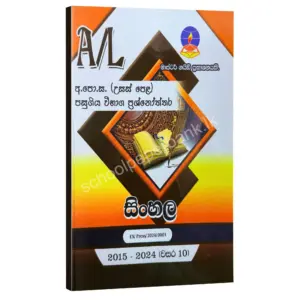 Sinhala Master Guide | සිංහල පසුගිය විභාග ප්‍රශ්නෝත්තර 2024
