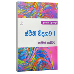 ස්ථිති විද්‍යාව - I Nilmini Abeydeera