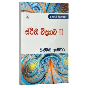 Nilmini Abedeera - ස්ථිති විද්‍යාව II