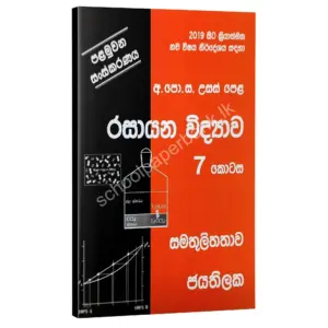 Chemistry | රසායන විද්‍යාව 07 කොටස | W.D.W. Jayathilaka | සමතුලිතතාව