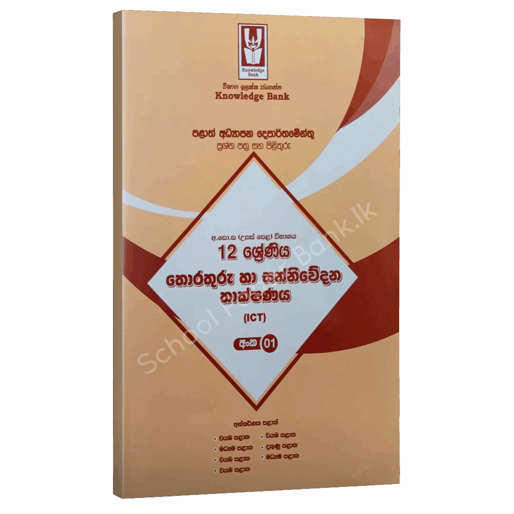 ICT | Model Paper 01 | Knowledge Bank | Grade 12 | Sinhala Medium ...
